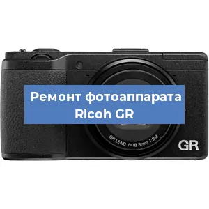 Замена линзы на фотоаппарате Ricoh GR в Волгограде